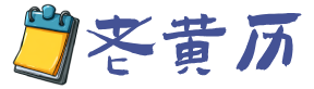 黄历信息网